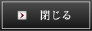 閉じる