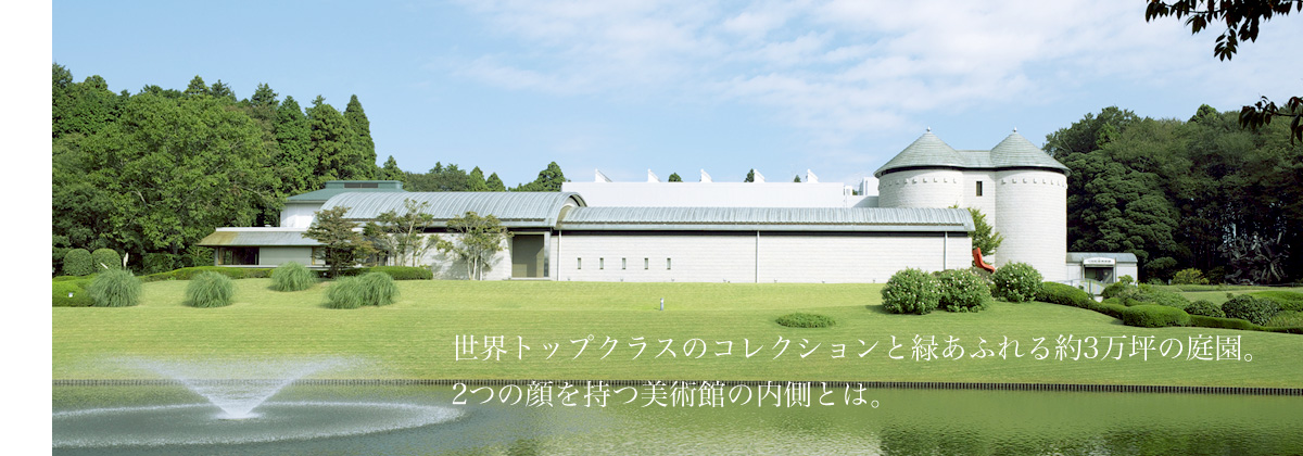 世界トップクラスのコレクションと緑あふれる約3万坪の庭園。2つの顔を持つ美術館の内側とは。