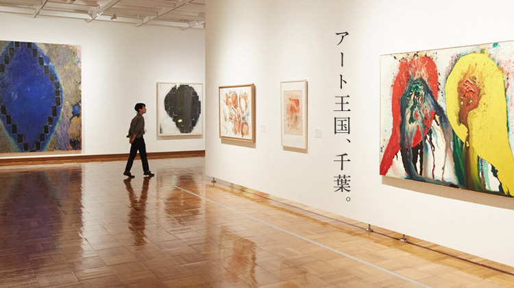 アート王国、千葉。