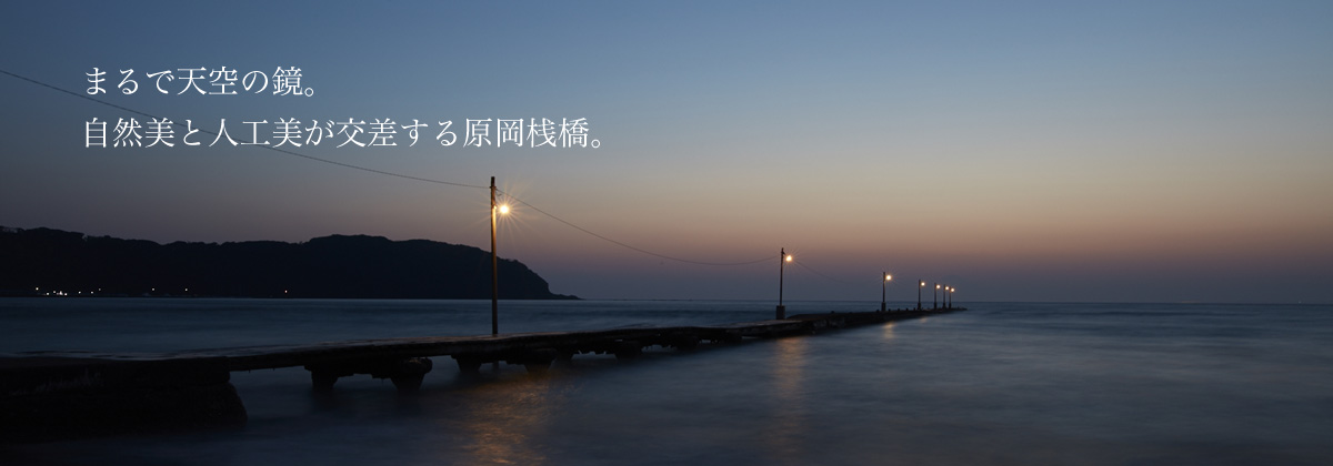 まるで天空の鏡。自然美と人工美が交差する原岡桟橋。