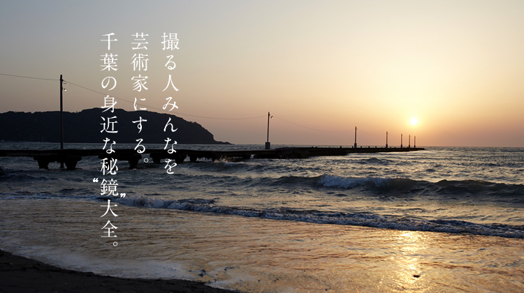 撮る人みんなを芸術家にする。千葉の身近な秘“鏡”大全。