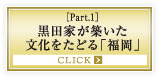 ［Part.1］黒田家が築いた文化をたどる「福岡」