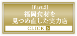 ［Part.2］福岡食材を見つめ直した実力店
