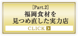 ［Part.2］福岡食材を見つめ直した実力店