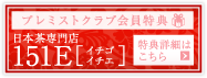 【プレミストクラブ会員特典】日本茶専門店 151E（イチゴイチエ）