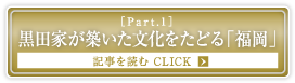 ［Part.1］黒田家が築いた文化をたどる「福岡」