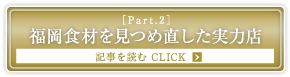 ［Part.2］福岡食材を見つめ直した実力店