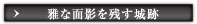 雅な面影を残す城跡