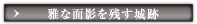 雅な面影を残す城跡