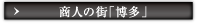 商人の街「博多」