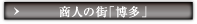 商人の街「博多」