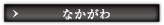 なかがわ