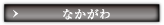 なかがわ