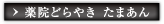 薬院どらやき たまあん