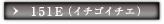 151E（イチゴイチエ）