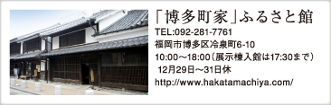 「博多町家」ふるさと館