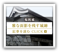 福岡城 雅な面影を残す城跡