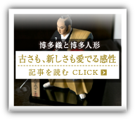 博多織と博多人形 古さも、新しさも愛でる感性