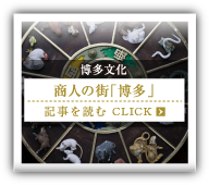 博多文化 商人の街「博多」