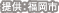 提供：福岡市