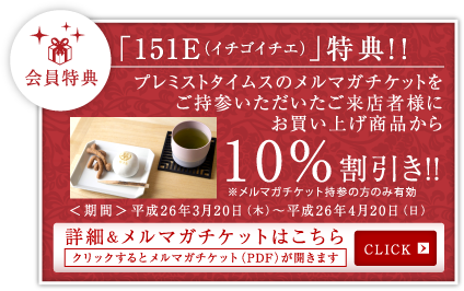 「151E（イチゴイチエ）」特典！！