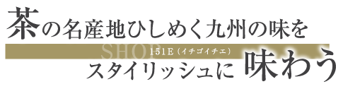 茶の名産地ひしめく九州の味をスタイリッシュに味わう