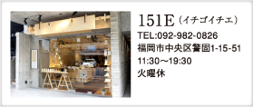 151E（イチゴイチエ）