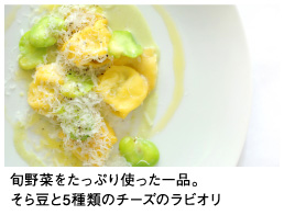 旬野菜をたっぷり使った一品。そら豆と5種類のチーズのラビオリ