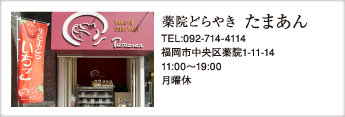 薬院どらやき たまあん