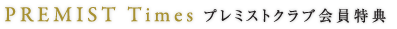 PREMIST Times プレミストクラブ会員特典