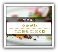 なかがわ