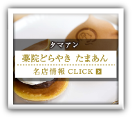 薬院どらやき たまあん