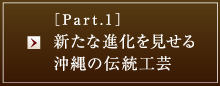 ［Part.1］新たな進化を見せる沖縄の伝統工芸
