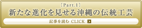 ［Part.1］新たな進化を見せる沖縄の伝統工芸