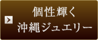 個性輝く沖縄ジュエリー