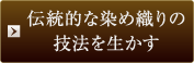伝統的な染め織りの技法を生かす