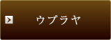 ウプラヤ