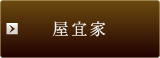 屋宜家
