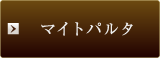 マイトパルタ