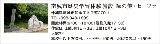 南城市歴史学習体験施設 緑の館・セーファ