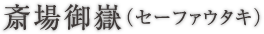 斎場御嶽（セーファウタキ）