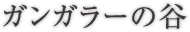 ガンガラーの谷