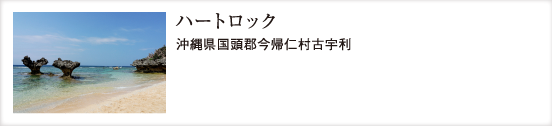 ハートロック