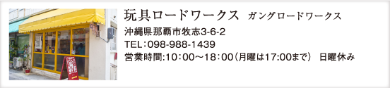 玩具ロードワークス