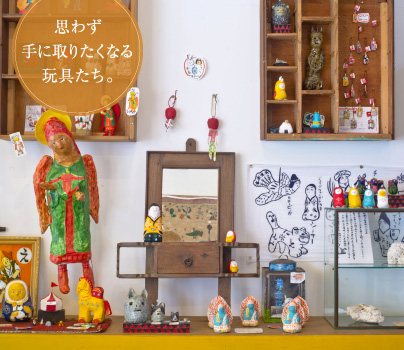 思わず手に取りたくなる玩具たち。