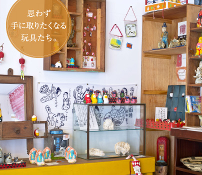 思わず手に取りたくなる玩具たち。