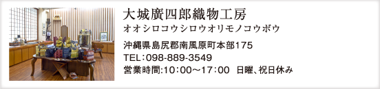 大城廣四郎織物工房