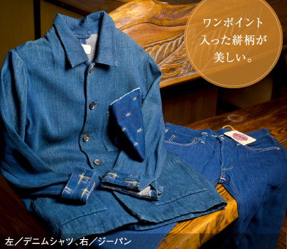 ワンポイント入った絣柄が美しい。｜左／デニムシャツ、右／ジーパン