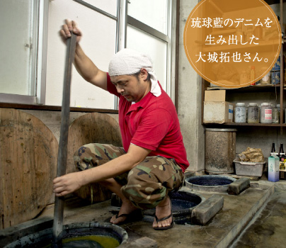 琉球藍のデニムを生み出した大城拓也さん。