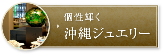 個性輝く沖縄ジュエリー